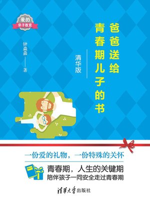cover image of 爸爸送给青春期儿子的书